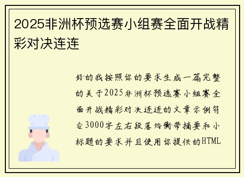 2025非洲杯预选赛小组赛全面开战精彩对决连连