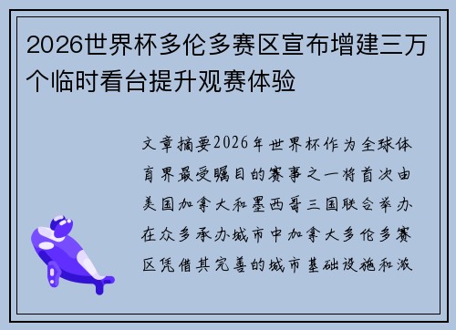 2026世界杯多伦多赛区宣布增建三万个临时看台提升观赛体验