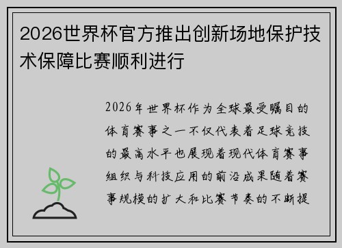 2026世界杯官方推出创新场地保护技术保障比赛顺利进行
