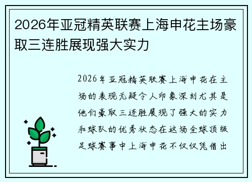 2026年亚冠精英联赛上海申花主场豪取三连胜展现强大实力