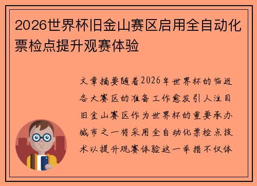 2026世界杯旧金山赛区启用全自动化票检点提升观赛体验