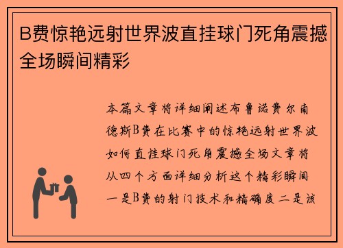 B费惊艳远射世界波直挂球门死角震撼全场瞬间精彩
