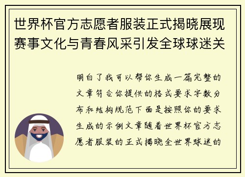 世界杯官方志愿者服装正式揭晓展现赛事文化与青春风采引发全球球迷关注 世界杯官方志愿者服装正式揭晓展现赛事文化与青春风采引发全球球迷关注