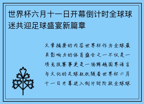 世界杯六月十一日开幕倒计时全球球迷共迎足球盛宴新篇章