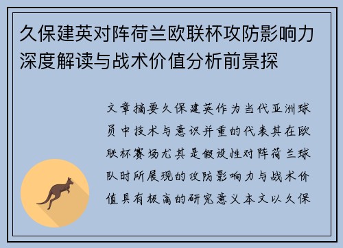 久保建英对阵荷兰欧联杯攻防影响力深度解读与战术价值分析前景探