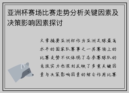 亚洲杯赛场比赛走势分析关键因素及决策影响因素探讨