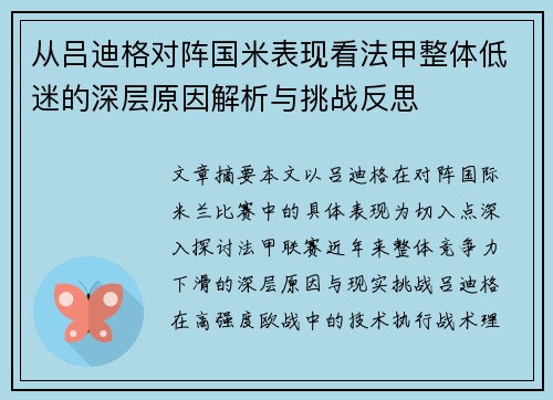 从吕迪格对阵国米表现看法甲整体低迷的深层原因解析与挑战反思 从吕迪格对阵国米表现看法甲整体低迷的深层原因解析与挑战反思