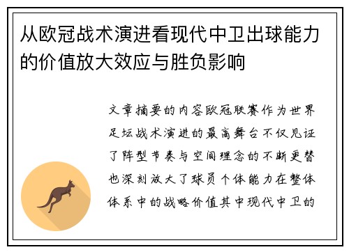 从欧冠战术演进看现代中卫出球能力的价值放大效应与胜负影响
