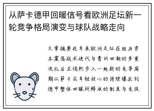 从萨卡德甲回暖信号看欧洲足坛新一轮竞争格局演变与球队战略走向
