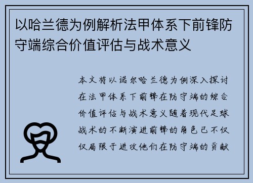 以哈兰德为例解析法甲体系下前锋防守端综合价值评估与战术意义