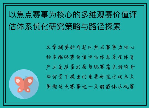 以焦点赛事为核心的多维观赛价值评估体系优化研究策略与路径探索