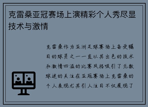 克雷桑亚冠赛场上演精彩个人秀尽显技术与激情 克雷桑亚冠赛场上演精彩个人秀尽显技术与激情