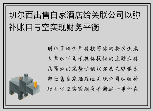 切尔西出售自家酒店给关联公司以弥补账目亏空实现财务平衡