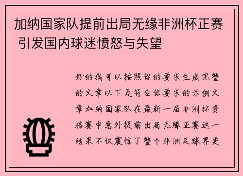 加纳国家队提前出局无缘非洲杯正赛 引发国内球迷愤怒与失望