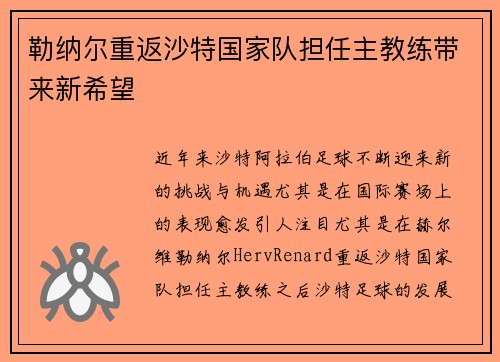 勒纳尔重返沙特国家队担任主教练带来新希望