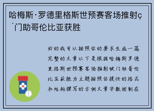 哈梅斯·罗德里格斯世预赛客场推射破门助哥伦比亚获胜