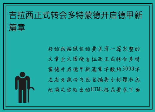 吉拉西正式转会多特蒙德开启德甲新篇章