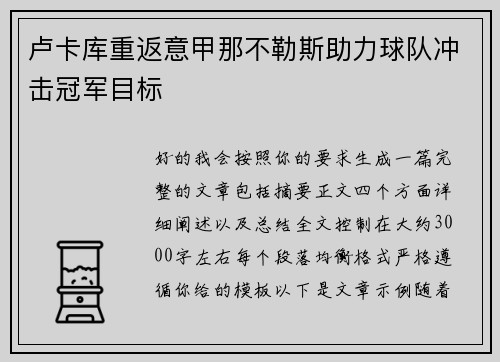 卢卡库重返意甲那不勒斯助力球队冲击冠军目标