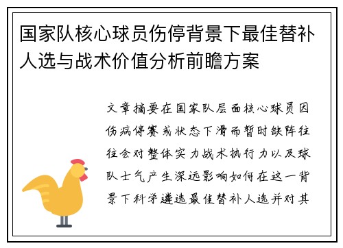国家队核心球员伤停背景下最佳替补人选与战术价值分析前瞻方案