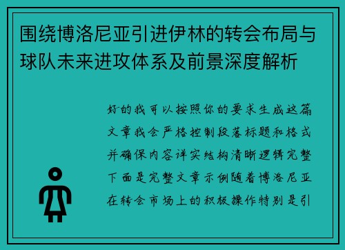 围绕博洛尼亚引进伊林的转会布局与球队未来进攻体系及前景深度解析