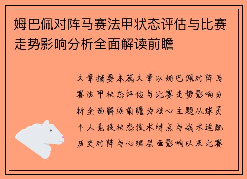 姆巴佩对阵马赛法甲状态评估与比赛走势影响分析全面解读前瞻