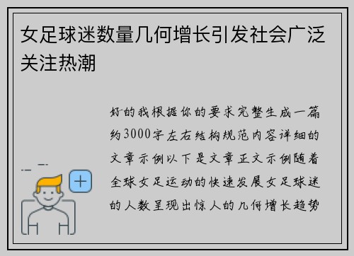 女足球迷数量几何增长引发社会广泛关注热潮