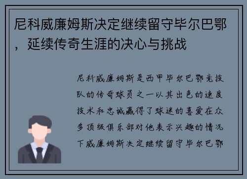 尼科威廉姆斯决定继续留守毕尔巴鄂，延续传奇生涯的决心与挑战