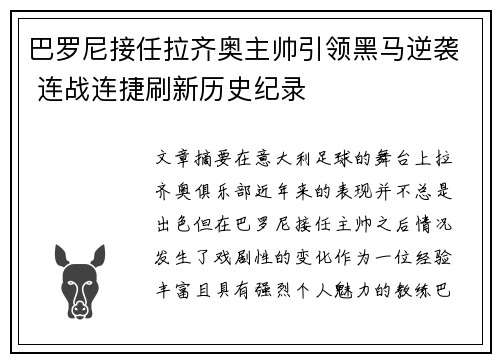 巴罗尼接任拉齐奥主帅引领黑马逆袭 连战连捷刷新历史纪录