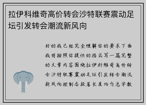 拉伊科维奇高价转会沙特联赛震动足坛引发转会潮流新风向