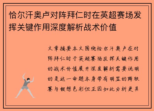 恰尔汗奥卢对阵拜仁时在英超赛场发挥关键作用深度解析战术价值