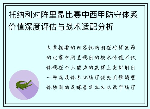 托纳利对阵里昂比赛中西甲防守体系价值深度评估与战术适配分析