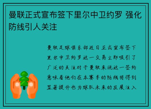 曼联正式宣布签下里尔中卫约罗 强化防线引人关注