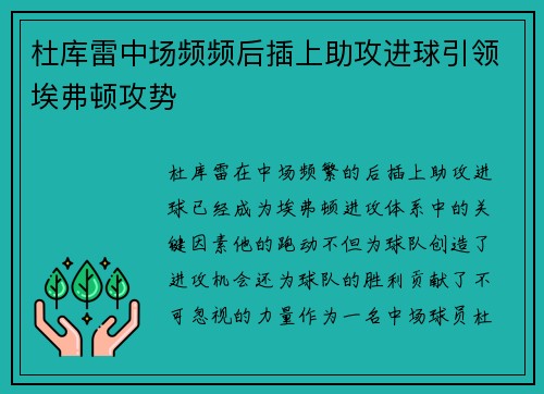 杜库雷中场频频后插上助攻进球引领埃弗顿攻势