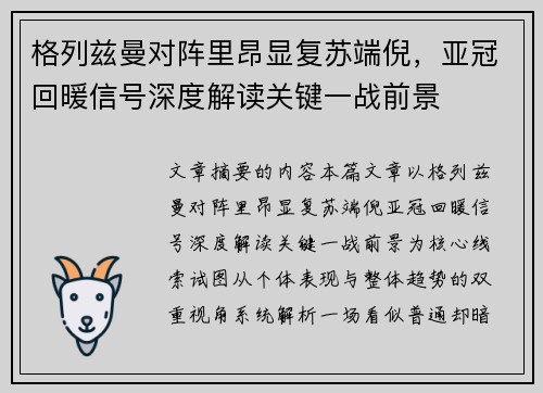 格列兹曼对阵里昂显复苏端倪，亚冠回暖信号深度解读关键一战前景