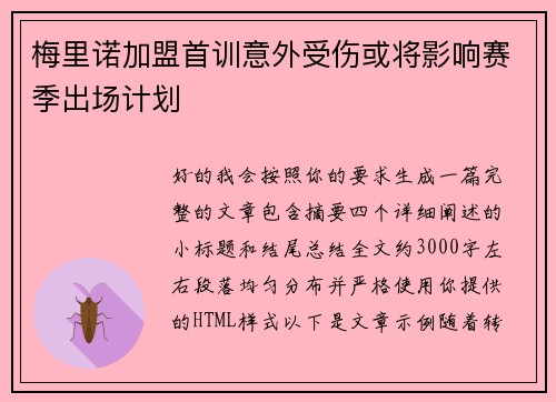 梅里诺加盟首训意外受伤或将影响赛季出场计划 梅里诺加盟首训意外受伤或将影响赛季出场计划