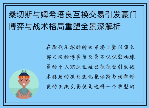 桑切斯与姆希塔良互换交易引发豪门博弈与战术格局重塑全景深解析