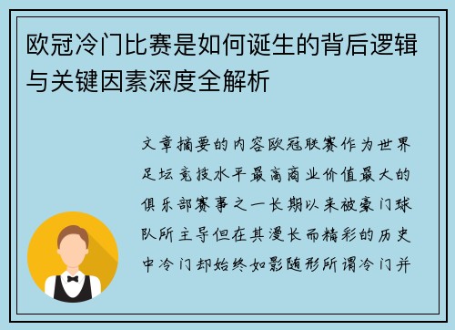 欧冠冷门比赛是如何诞生的背后逻辑与关键因素深度全解析