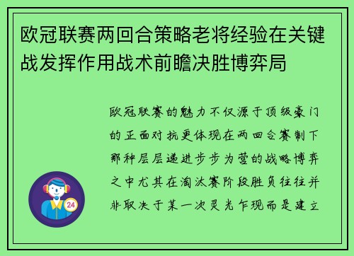 欧冠联赛两回合策略老将经验在关键战发挥作用战术前瞻决胜博弈局