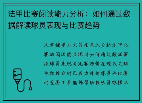 法甲比赛阅读能力分析：如何通过数据解读球员表现与比赛趋势