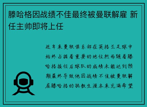 滕哈格因战绩不佳最终被曼联解雇 新任主帅即将上任