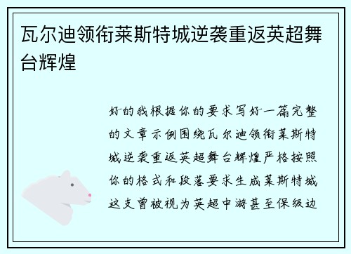 瓦尔迪领衔莱斯特城逆袭重返英超舞台辉煌