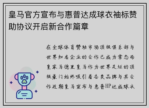 皇马官方宣布与惠普达成球衣袖标赞助协议开启新合作篇章